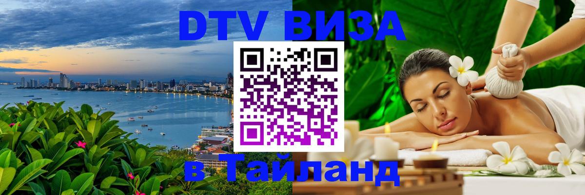 Долгосрочная виза DTV в Тайланд Муром 