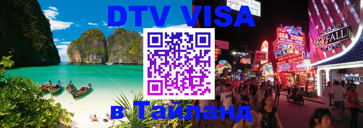 DTV Виза в Тайланд для россиян 